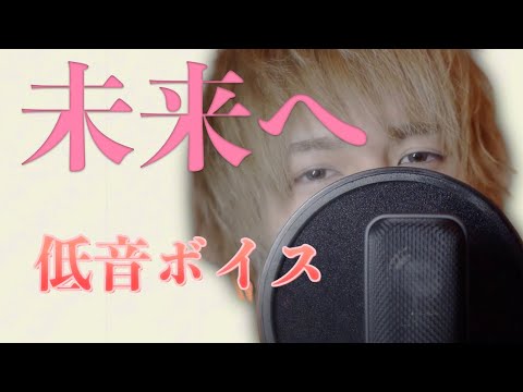 [キー９]低音/未来へ/Kiroro/けいとれびあ〜ん/歌ってみた/カバー