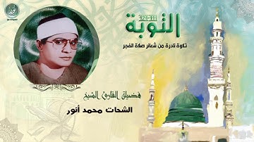 الشيخ الشحات محمد أنور | سورة التوبة شعائر صلاة الفجر - نادرة لأول مرة | HD حصريّات