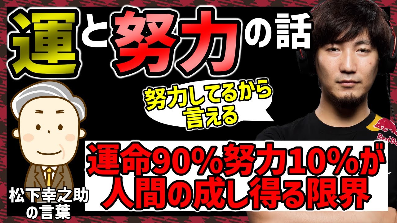 【運と努力】「本当は運命90％じゃない」人生における運と努力について語るウメハラ【梅原大吾】【ウメハラ】