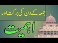 Jumma ke din ki fazilat | Juma ka din | Jumma ki fazilat | Hadees