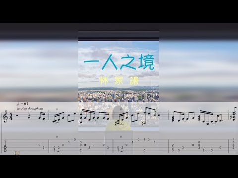 一人之境 ** 林家謙 ** 結他譜 Guitar Tabs Acoustic Fingerstyle