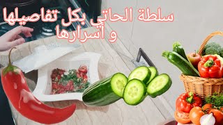 سلٓطة الحاتي بكل تفاصيلها و أسرارها (سَلطة المشويات)