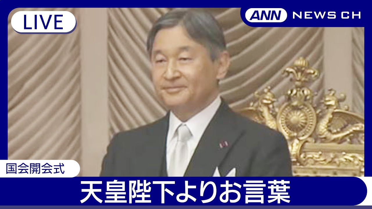 国会中継】第217回 国会開会式 天皇陛下からのお言葉【LIVE】(2025年1