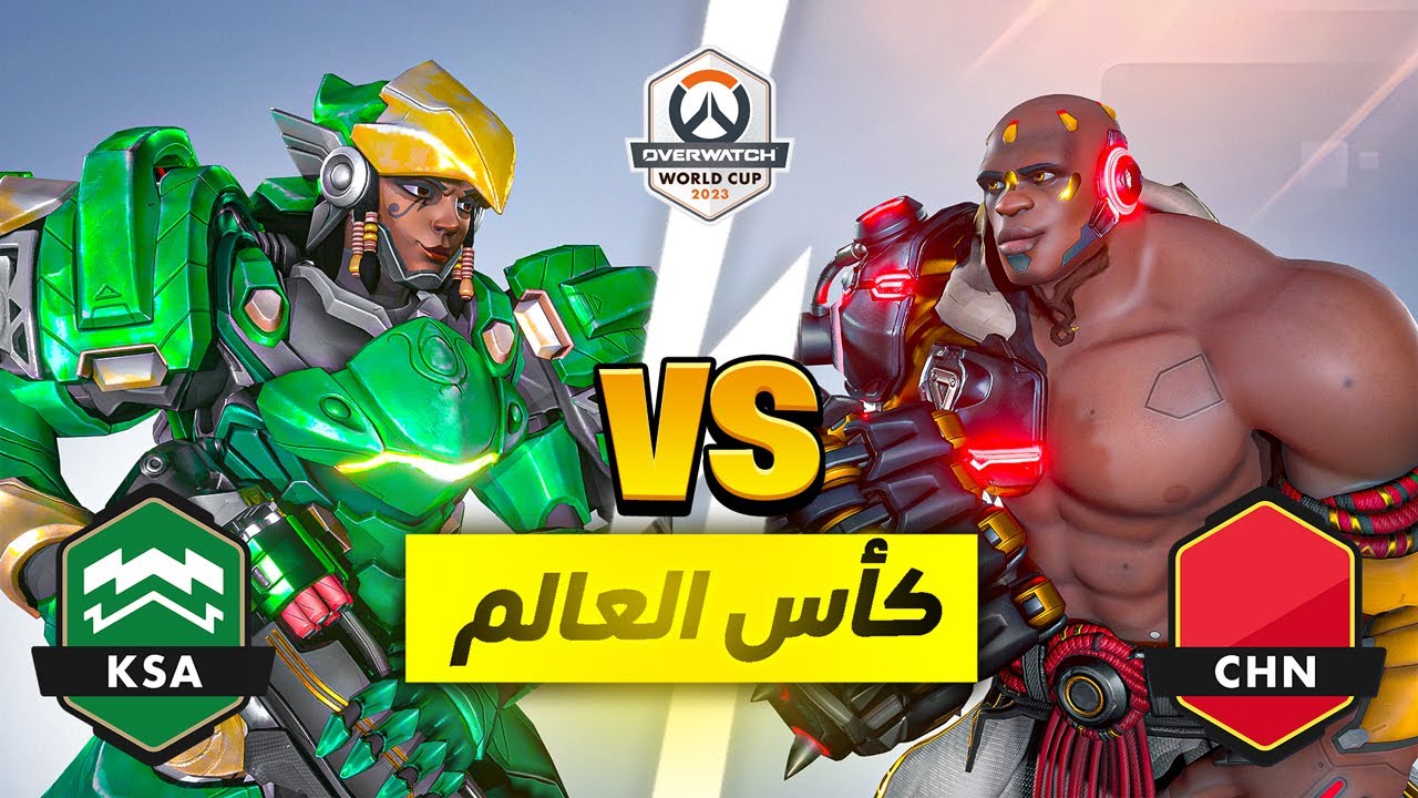 نهاااائي كأس العالم🏆: السعودية🇸🇦 الصين🇨🇳 مباراة تاريخييييية تحدد اللقب!😭