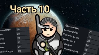 САМЫЙ КОНЧЕНЫЙ КОЛОНИСТ 10//RimWorld