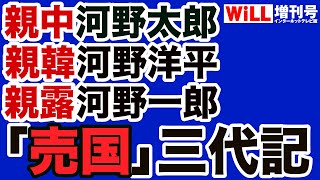 【岩田温】河野太郎ファミリー「売国」三代記【WiLL増刊号＃652】