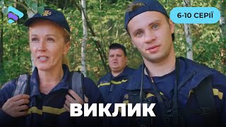 видео: ВЫЗОВ!Истории людей, действующих на грани возможностей. Настоящие сюжеты службы спасения. 6-10 серии картинка: ВЫЗОВ!Истории людей, действующих на грани возможностей. Настоящие сюжеты службы спасения. 6-10 серии