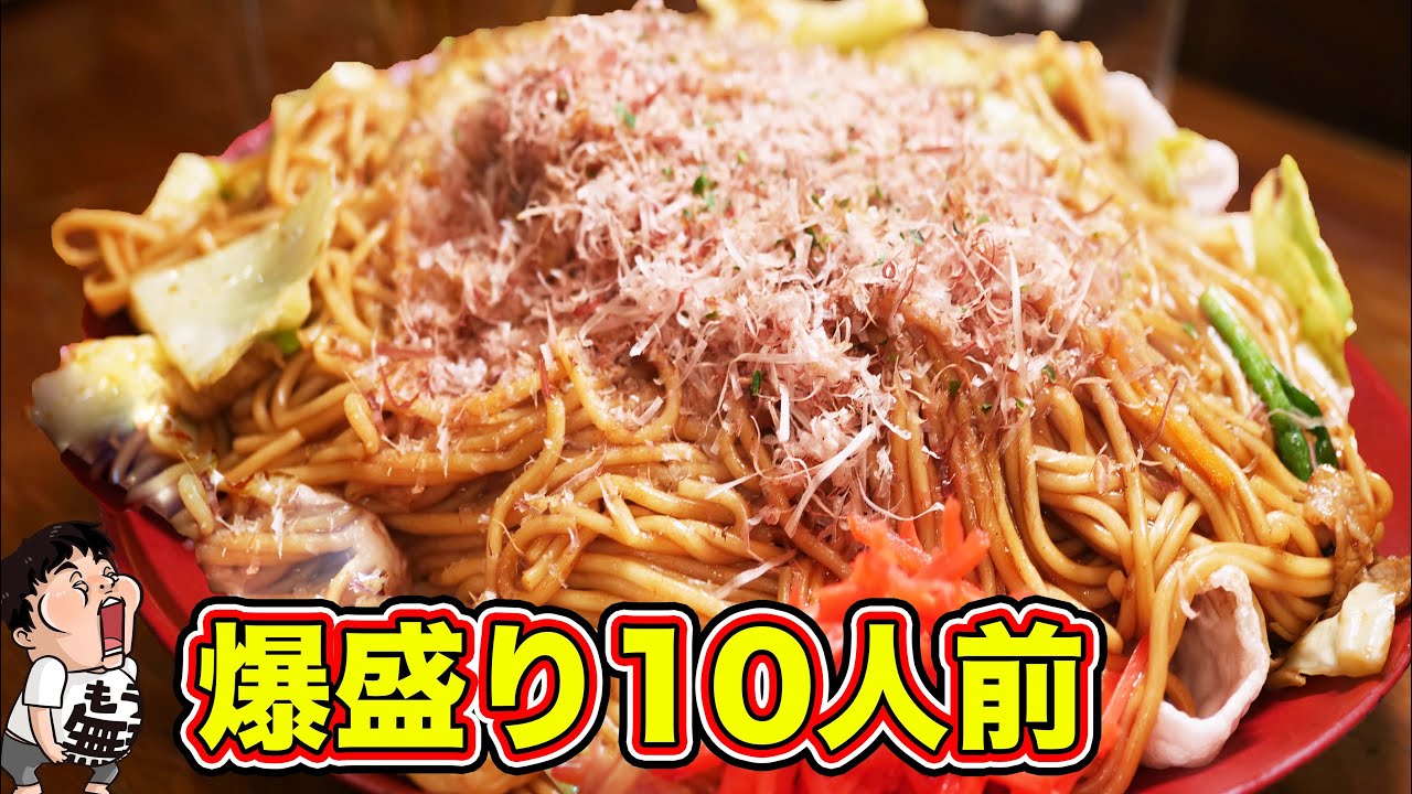 【デカ盛り】新世界で10人前の焼きそばを大食い！