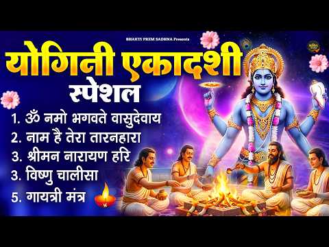 योगिनी एकादशी स्पेशल : ॐ नमो भगवते वासुदेवाय, श्रीमन नारायण हरि हरि, विष्णु अमृतवाणी, चालीसा व आरती