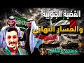 المحلل السياسي حسين عاطف قصة القضية الجنوبية من وجهة نظر أهلها والدور السعودي الإماراتى 