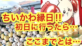 【ちいかわ】ちいかわ縁日初日潜入！！過去最大級の大変なイベントだった！！