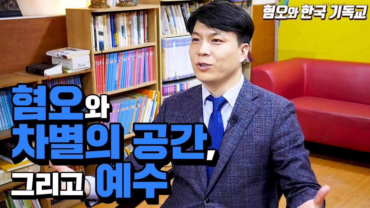 혐오와 한국 기독교 프로젝트 제2화: 혐오와 차별의 공간, 그리고 예수 (김승환 박사)