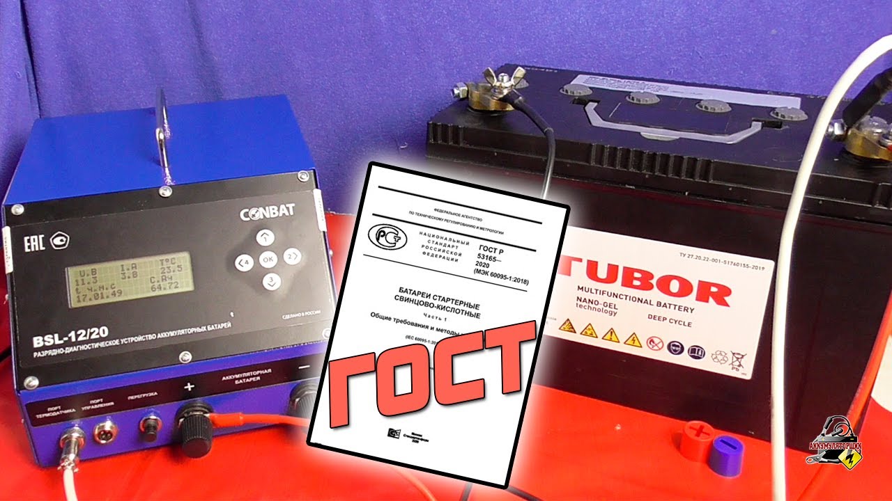 ЁМКОСТЬ ПО ГОСТ. Как замерить ёмкость аккумулятора?! - YouTube