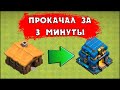 ПРОКАЧАЛ ВСЁ С ТХ1 ДО ФУЛЛ ТХ12 ЗА 3 МИНУТЫ В КЛЕШ ОФ КЛЕНС | CLEO CLASH OF CLANS