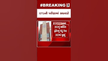 GTU Exam | GTUની પરીક્ષામાં છબરડો | Exam | Gujarati News | Shorts