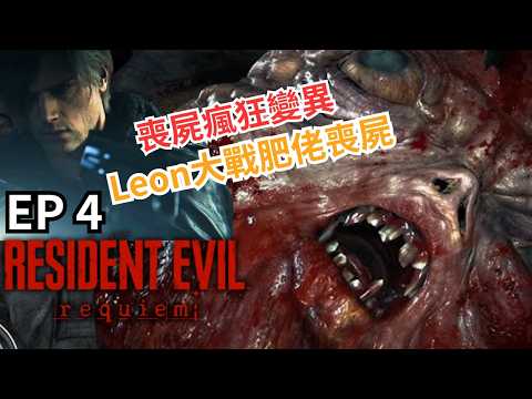 【Resident Evil Requiem】EP4 | 療養院最難打呢Part？Grace 點樣喺療養院死𥚃逃生？Leon 激戰肥佬喪屍 BOSS | 泰維機地