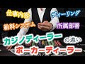 カジノディーラーとポーカーディーラーの違いについて