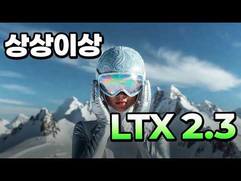 LTX 2.3 높은 퀄리티로 돌릴 수 있는 워크플로우  (With ComfyUI)
