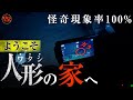 最恐!ヤバすぎる「人形の家」に潜む恐怖をカメラは捉えた!怪奇現象が必ず起こる曰く付きスポットへ覚悟の潜入スペシャル