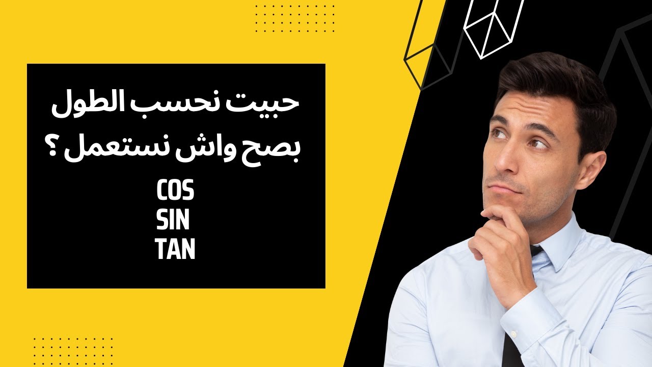 هل استعمل cos ام sin ام tan لحساب الطول ؟ (رابعة متوسط بيام bem النسب المثلثية)