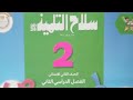 القطة والمطر لغة عربية للصف الثاني الابتدائي الفصل الدراسي الثاني ٢٠٢٦ سلاح التلميذ ص ٥٥ ٤٦