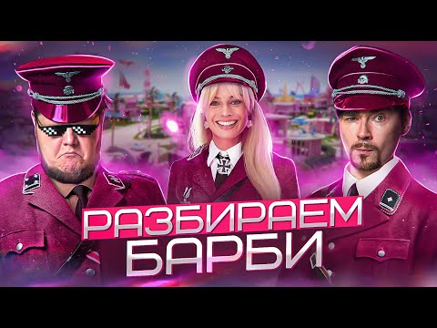 Разбираем фильм "Барби" (2023) | Подкаст о кино