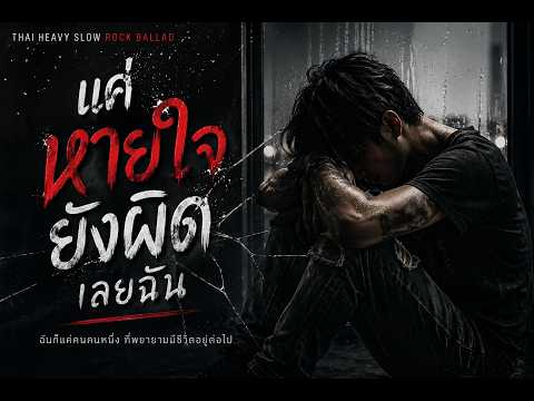 แค่หายใจยังผิดเลยฉัน - [Official Audio/MV] | เมื่อลมหายใจดูเหมือนความผิดพลาด