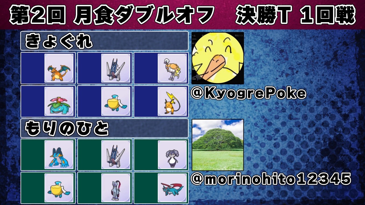 第2回月食ダブルオフ きょぐれ vs もりのひと (1回戦)【ポケモンチャンピオンズ】【ダブルバトル】