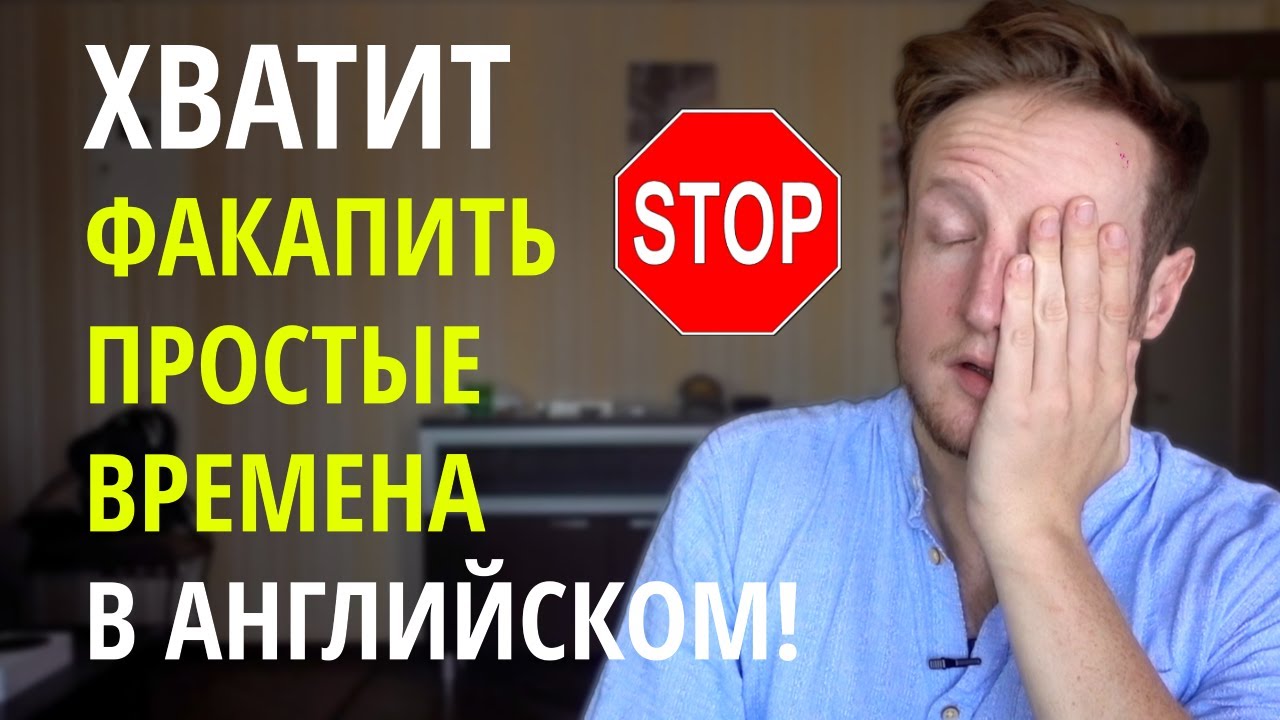 Почему Русские Постоянно Путают Простые Времена и Как не Перепутать