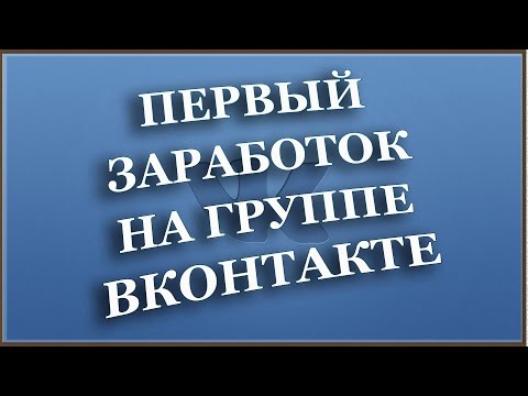 Заработок на группе в ВК. Первый опыт. Бизнес идея дополнительного заработка на дому
