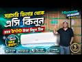 Hisense AC Price In Bangladesh 2026🔥 | Hisense AC Review 2026 | Air Conditioner Price In BD