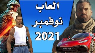 ماذا نشتري؟ ? العاب شهر نوفمبر 2021