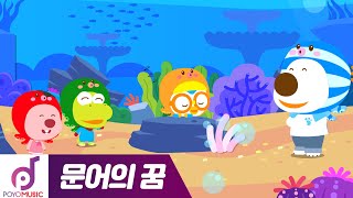 뽀로로 문어의꿈 1시간 연속재생 | 애니메이션 뮤직비디오
