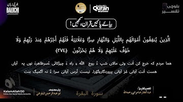 سورة البقرة  272-276 بلوچی رجانک
