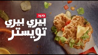 بيري بيري تويستر الجديد من كنتاكي