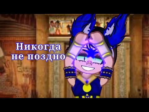 Египетская кошка [Gacha Life/Club meme] [гача лайф/клуб меме]