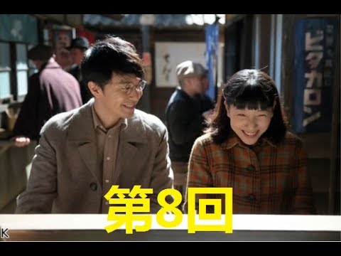 連続テレビ小説 まんぷく 第8回「…会いません、今は」