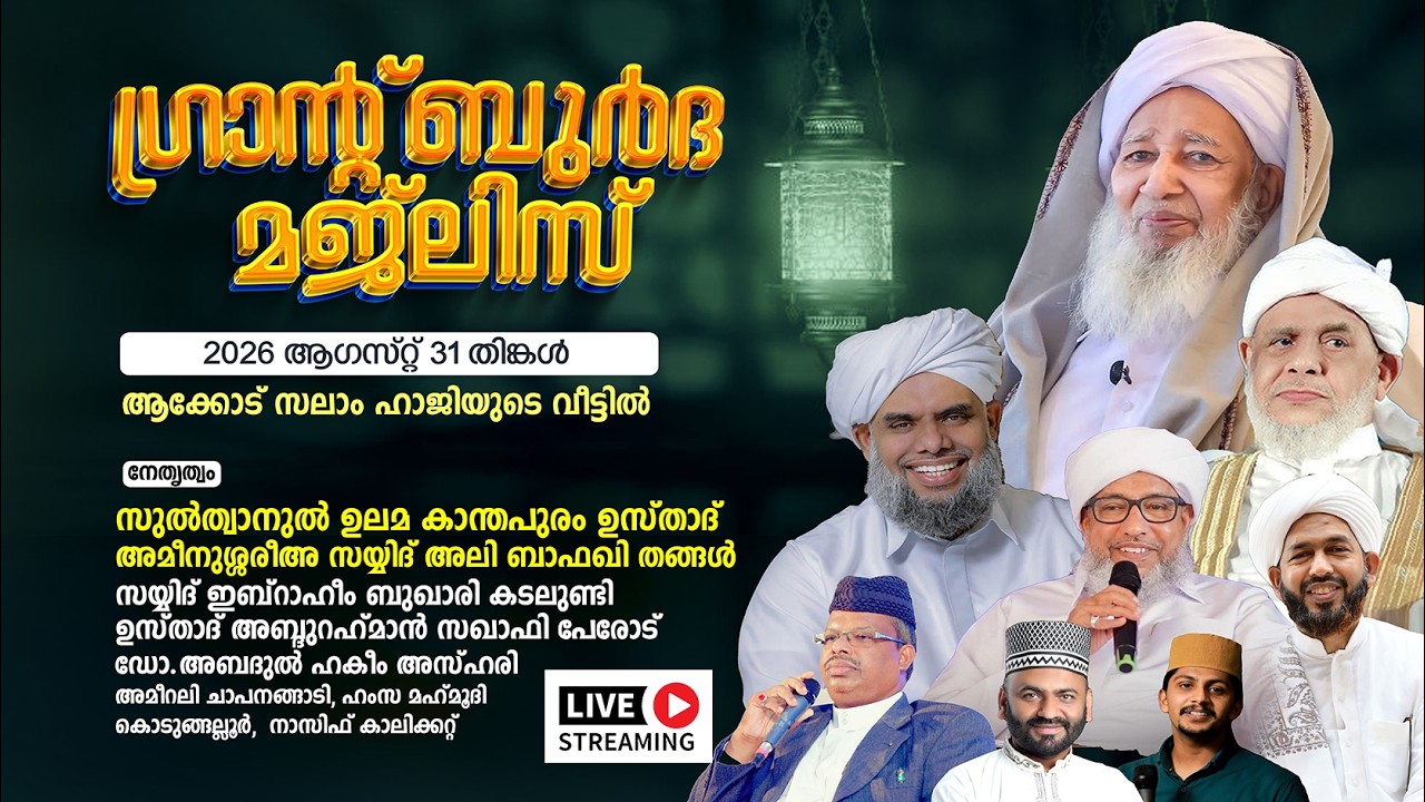 GRAND BURDHA MAJLIS 2026 | ഗ്രാൻ്റ്  ബുർദ മജ്ലിസ് സലാം ഹാജി ആക്കോട് | Aakode Salam Haji