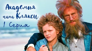 Академия пана Кляксы - Серия 1 (1984) | Фильм сказка для всей семьи