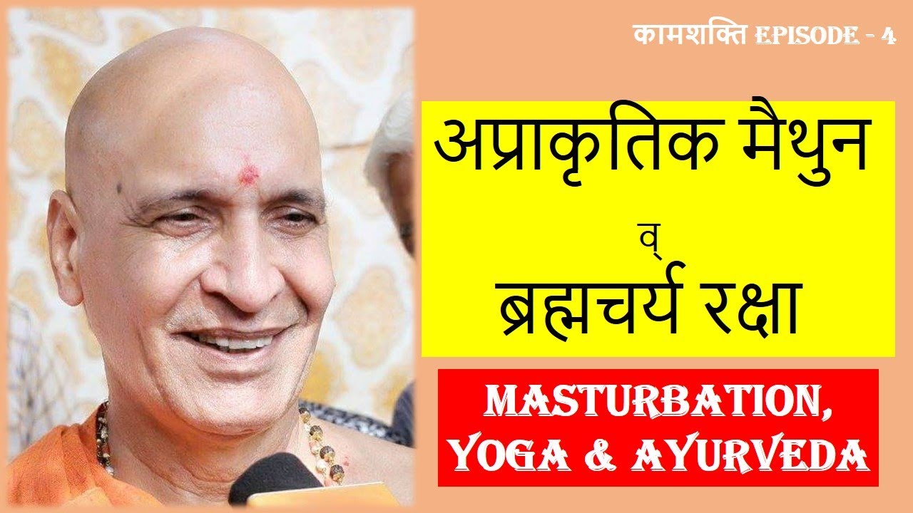Kaamshakti epi 4 | ब्रह्मचर्य रक्षा व् अप्राकृतिक सुख भोग | Yoga & Reproductive organs
