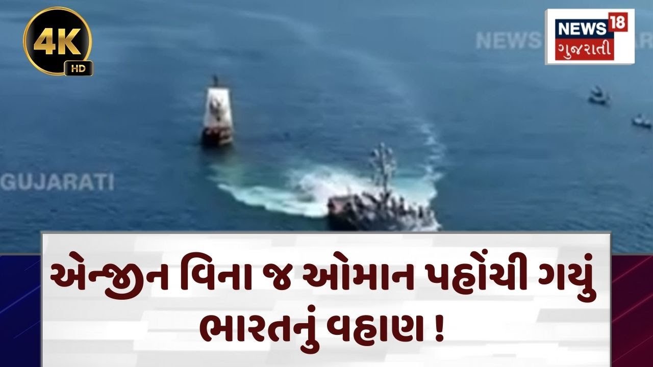 Indian Ship! | એન્જીન વિના જ ઓમાન પહોંચી ગયું ભારતનું વહાણ ! | Porbandar | Oman | Arabian Sea|N18G