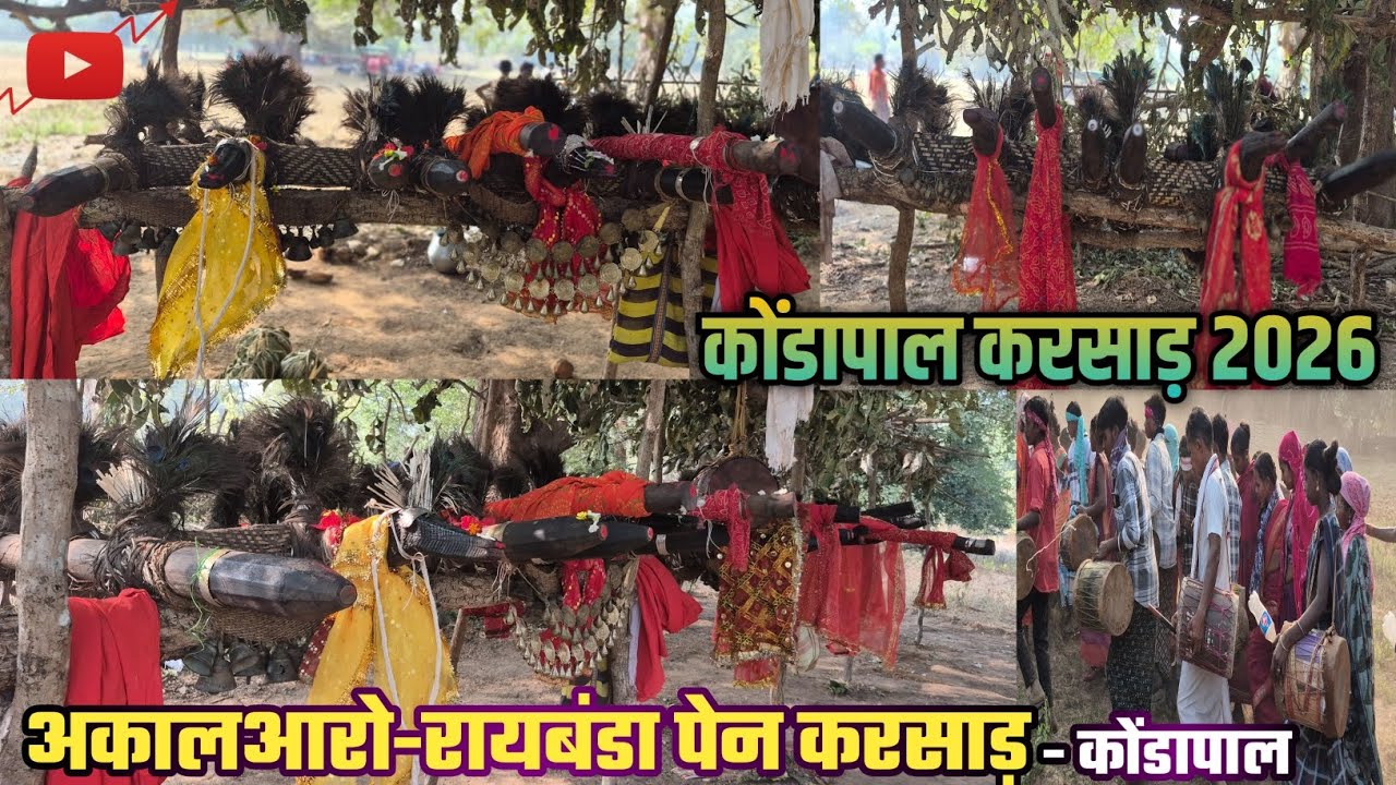 अकालआरो–रायबंडा पेन करसाड़ 2026: ग्राम – कोण्डापाल|| 12 मण्डा की प्रसिद्ध पेन शक्ति