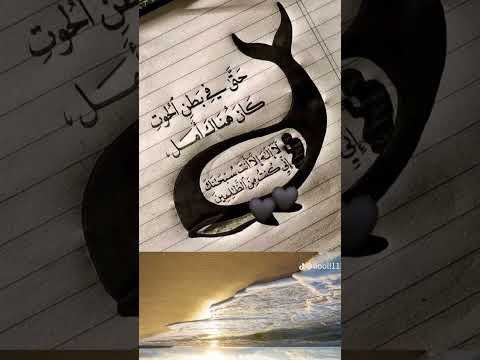 لا ٱله الا انت سبحانك اني كنت من الظالمين المصحف اكسبلور القران 