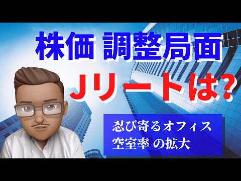 調整局面！ どうなる？ Jリート、今後の展開を考える！