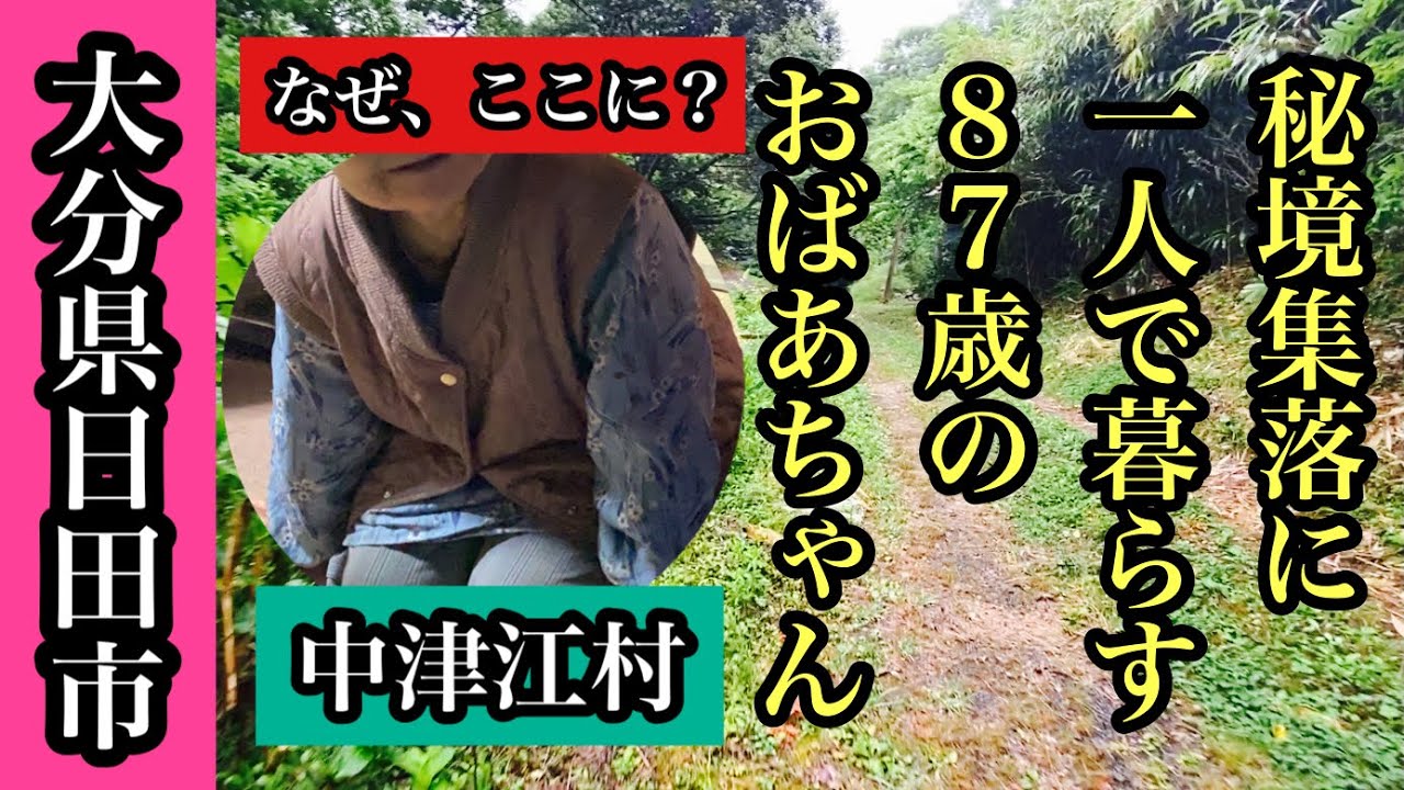 秘境集落に一人で暮らす87歳のおばあちゃん　＃大分県＃日田市＃中津江村＃集落＃過疎地＃秘境＃Japan＃오오이타 ＃山奥