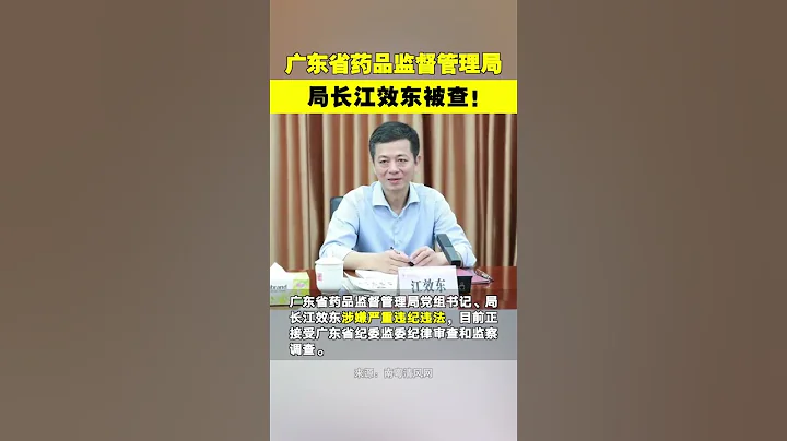 廣東省葯監局局長江效東任上落馬 - 天天要聞