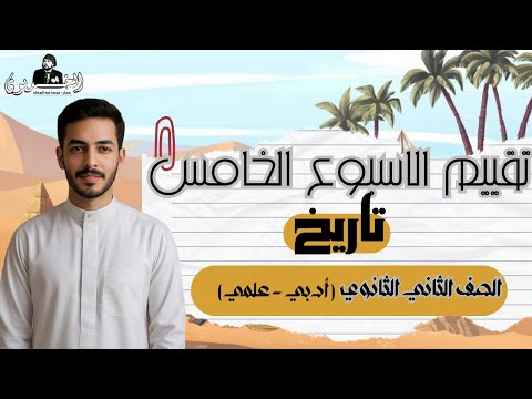 Fifth Week Evaluation Second Secondary History 2026 Exam Book First Term Literary And Sci  Fifth Week Evaluation Second Secondary History 2026 Exam Book First Term Literary And Sci