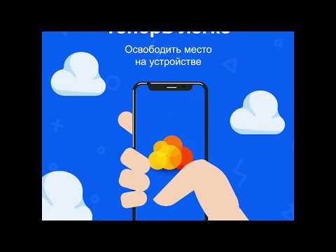 Мобильное приложение Облако Mail.ru