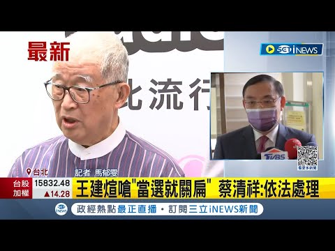 #iNEWS最新 宣布角逐2024總統 王建煊喊"槍斃死刑犯" 陳水扁不符保外就醫關回去 蔡清祥:需法律程序完備│記者 馬郁雯│【台灣要聞】20230309│三立iNEWS