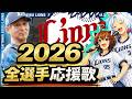 【2026埼玉西武ライオンズ】全選手応援歌(Feat きりたん&イタコ)